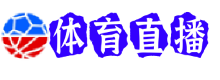 瓦伦西亚直播